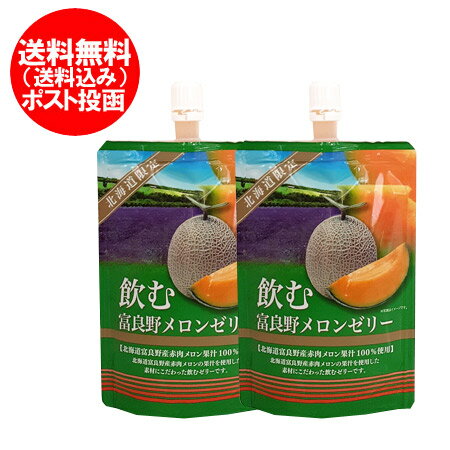 北海道のスイーツ・ゼリーはこちら ※メロンゼリーはポスト投函の為、配送日時指定はお受けできません。 名称 北海道限定 メロンゼリー 飲むゼリー 内容量 富良野 メロンゼリー 100 g×2個 保存方法 ゼリーは直射日光・高温・多湿の場所を避けて保存してください。 配送区分 メロンゼリーを送料無料 ポスト投函(ヤマト運輸 ネコポス・日本郵便 ゆうパケット)でお届け 送料 飲むゼリーは送料無料・送料込み 発送元 北海道 ポイント・きた蔵の畑 「 北海道限定 ゼリー飲料 送料無料 飲むゼリー 富良野 ふらの メロンゼリー 富良野メロン 」原材料名： 異性化液糖(国内製造)、難消化性デキストリン、還元水あめ、砂糖、メロン果汁(北海道富良野市産)、果糖/ ゲル化剤(増粘多糖類)、酸味料、PH調整剤、乳酸カルシウム、香料、酸化防止剤(酵素処理ルチン、ビタミンC)、着色料(パプリカ色素) 栄養成分表示(1本100g当たり) エネルギー 72kcal 炭水化物 22.2g たんぱく質 0g 食塩相当量 0.04g 脂質 0g 北海道 富良野 ふらの産 赤肉メロンを使用した素材と製法にこだわった飲むゼリーです。 「 北海道限定 ゼリー飲料 送料無料 飲むゼリー 富良野 ふらの メロンゼリー 富良野メロン 」