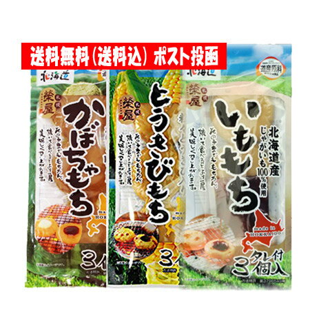 餅 北海道 もち 送料無料 北海道産 とうきび もち・北海道産 じゃがいも もち・北海道産 かぼちゃ もち 各1袋セット 価格 1350 円 送料無料 お餅 メール便 だんご