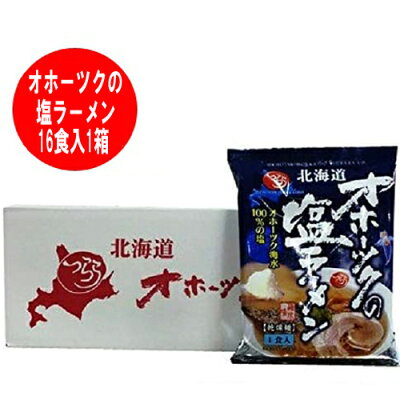 北海道 ポイント・きた蔵の畑 オホーツクの塩ラーメン 送料無料 乾麺 オホーツクの塩 ラーメン 袋麺 インスタント つらら 16袋入 1箱(1ケース) ラーメン スープ付 オホーツク ラーメン