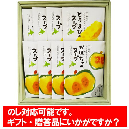 スープ かぼちゃスープ コーンスープ 送料無料 北海道産 とうもろこし スープ 160g×4袋 北海道産 かぼちゃ スープ 160g×4袋 1箱 価格 3980円 北海道 北湯沢産 野菜 スープ ギフト セット(パンプキン スープ コーン) 化粧箱入