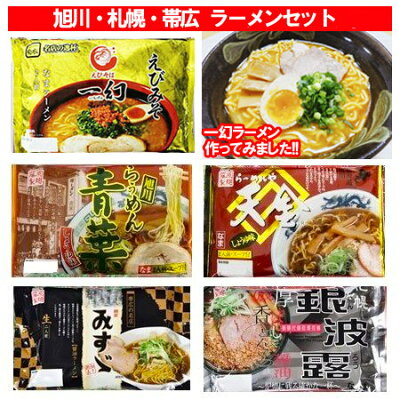 北海道 ポイント・きた蔵の畑 北海道 ラーメンセット 送料無料 生ラーメン セット 一幻(いちげん)/天金/青葉/銀波露/みすず 生ラーメン セット 価格 3240円 ラーメン ギフト