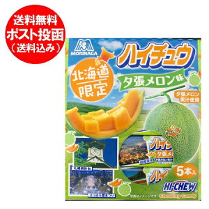 北海道 夕張メロン ハイチュウ 送料無料 夕張メロンの果汁を使用した 北海道限定 ハイチュウ メロン 味 5本入り 価格 888 円 ハイチュウ 限定