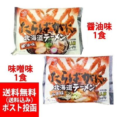 北海道 ポイント・きた蔵の畑 かに ラーメン 送料無料 袋麺 蟹 ラーメン スープ付 醤油味・味噌味 各1食 価格 800 円 タラバガニ 味 ラーメン オホーツクの塩 使用 ラーメン 乾麺 画像2