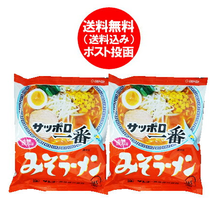 サッポロ一番味噌ラーメン 送料無料 サッポロ一番 味噌ラーメン インスタント 袋麺 サッポロ一番 味噌 ラーメン 1袋×2 ラーメンスープ 付 サッポロ一番 みそラーメン 乾麺 ラーメン サッポロ いちばん みそ ラーメン サンヨー食品