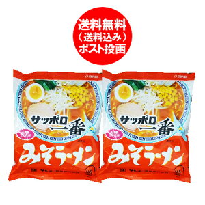 サッポロ一番味噌ラーメン 送料無料 サッポロ一番 味噌ラーメン インスタント 袋麺 サッポロ一番 味噌 ラーメン 1袋×2 ラーメンスープ 付 サッポロ一番 みそラーメン 乾麺 ラーメン サッポロ いちばん みそ ラーメン サンヨー食品