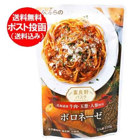 パスタソース 送料無料 ボロネーゼ パスタ JAふらの ボロネーゼ 1人前 110g 北海道産 牛肉 玉葱 人参 使用