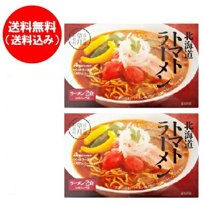北海道 ポイント・きた蔵の畑 トマト ラーメン 乾麺 送料無料 トマトラーメン ご当地ラーメン 北海道 登別 とまとラーメン 1個(2食入)×2 ラーメンスープ 付 トマト ラーメン とまと