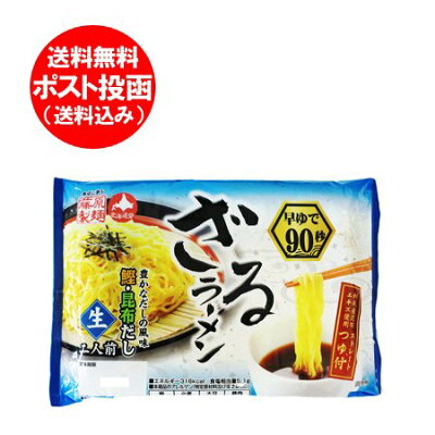 北海道 ポイント・きた蔵の畑 ざるラーメン 送料無料 生ラーメン 早ゆで90秒 ざる 生 ラーメン 1袋(2食入) ポイント消化 送料無料 ラーメン つけ麺 冷たいラーメン