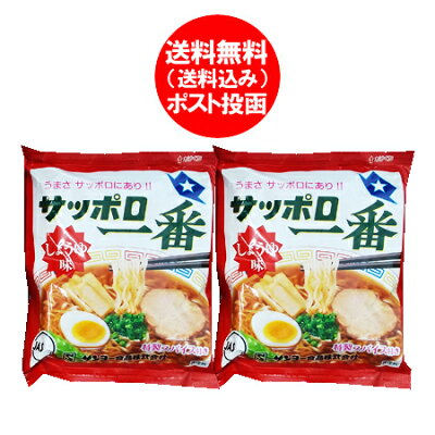 北海道 ポイント・きた蔵の畑 サッポロ一番醤油ラーメン 送料無料 サッポロ一番 醤油ラーメン インスタント 袋麺 サッポロ一番 醤油 ラーメン 1食×2袋 ラーメンスープ 付 乾麺 ラーメン サッポロ いちばん しょうゆ ラーメン サンヨー食品
