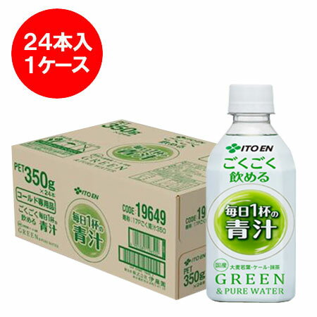 楽天北海道 ポイント・きた蔵の畑青汁 伊藤園 ごくごく飲める 青汁 毎日一杯の青汁 伊藤園 青汁 ペットボトル 350g×24本 1ケース（1箱） 青汁 国産 大麦若葉 / ケール / 抹茶