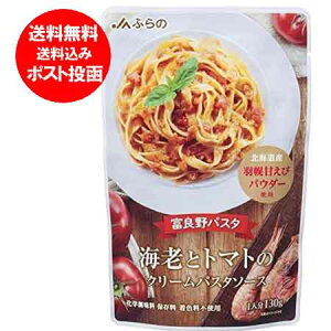 パスタソース 送料無料 パスタ ソース JAふらの 海老とトマトの クリームパスタ ソース 1人分 130g 北海道産 羽幌甘エビ パウダー 使用