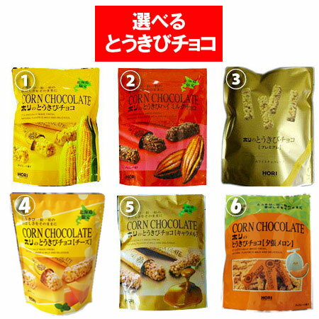 北海道 とうきびチョコ 送料無料 北海道限定 ホリ とうきびチョコ 選べる とうきびチョコ 10本入×2袋 (6種類の中からお好みの2袋) チョコレート菓子 バレンタイン チョコ バレンタイン チョコレート