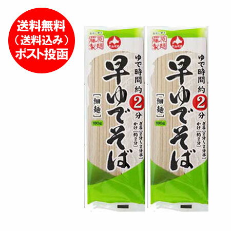 早ゆで蕎麦 送料無料 そば　蕎麦 乾麺 早ゆでそば 180 g×2束 蕎麦 細麺 そば 干しそば 乾麺 ポイント消化 メール便対応 ポスト 投函 麺類 そば