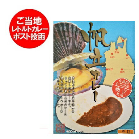 ホタテ カレー 送料無料 レトルトカレー 辛口 1人前 帆立カレー 価格 888円 青森産 むつ湾産 帆立 使用 カレー ご当地カレー ほたて