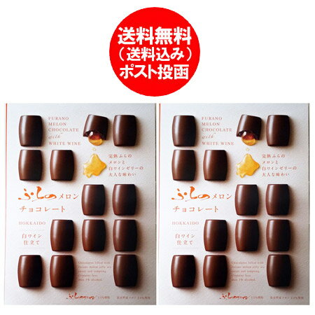 チョコレート ギフト 送料無料 ふらの メロン チョコレート