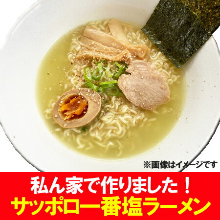 サッポロ一番塩ラーメン