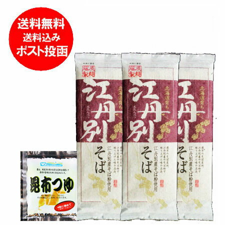 送料無料 そば 乾麺 北海道 そば・江丹別 蕎麦 乾麺 北海道のお土産 北海道 (ほっかいどう) 江丹別 ソバ 250 g×3束 価格 1250円 お試し..