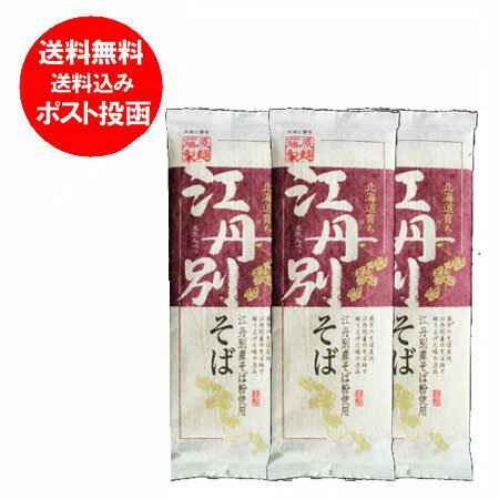 江丹別 そば 送料無料 蕎麦 乾麺 江丹別そば 干しそば 250g×3束 価格 1100 円 送料無料 そば えたんべつ蕎麦 江丹別産 そば粉 使用