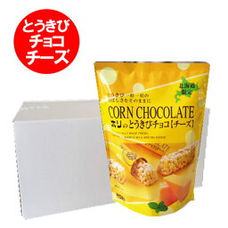 チョコレート バレンタイン 義理チョコ 北海道限定 とうきびチョコ HORI とうきびチョコ チーズ 1袋×10 ホリ チョコレート菓子 スイーツ お菓子 チョコレート まとめ買い