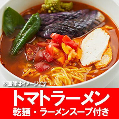 北海道 ポイント・きた蔵の畑 トマト ラーメン 乾麺 送料無料 トマトラーメン ご当地ラーメン 北海道 登別 とまとラーメン 1個(2食入)×2 ラーメンスープ 付 トマト ラーメン とまと 画像2