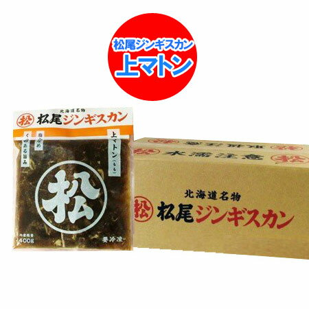 松尾ジンギスカンはこちら ジンギスカンはこちら 焼肉はこちら 「味付きジンギスカン」「ジンギスカン」 ラム ジンギスカンが主流のジンギスカンですが、こちらの商品はマトン 上マトンを使用したマトンジンギスカンです。 通常のラム ジンギスカンでは味わえない甘み豊かなマトン ジンギスカンを是非一度ご賞味ください 名称 松尾ジンギスカン 味付 上マトン ジンギスカン ジンギスカン 内容量 松尾 ジンギスカン 上 マトン 400 g×10袋 1ケース(1箱)( マトン と タレ 含む) 賞味期限 松尾 ジンギスカンは冷凍 約3ヶ月以上( マトン肉 は必ず加熱処理してからお召し上がりください) 産地 松尾ジンギスカンはオーストラリア、または、ニュージーランド ジンギスカンの保存方法 ジンギスカンは要冷凍(マイナス18度以下で保存) 配送区分 松尾ジンギスカンを冷凍便でお届け 発送元 北海道 ポイント・きた蔵の畑 ※この味付 ジンギスカンは冷凍便での発送となります。 発送が「常温」「冷蔵」の商品と一緒にご注文の場合、 同一梱包は出来ませんので、別途送料が発生致します。 ご注意下さい。 「松尾ジンギスカン 味付 上マトン 松尾 ジンギスカン 上 マトン ジンギスカン 味付き 北海道 松尾 ジンギスカン まつおじんぎすかん」原材料名：羊肉、りんご、たまねぎ、しょうゆ(大豆：遺伝子組換不分別)、酒精、砂糖、生姜、柑橘混合果汁、香辛料、調味料(アミノ酸)、(原材料の一部に小麦、大豆、オレンジ、りんご含む) 本品は生ものですので、加熱してお召し上がりください。（解凍、開封後はお早めにお召し上がりください） 味付ジンギスカン 北海道と言えばジンギスカン ジンギスカンは色々な種類がありますが、マトン使用のジンギスカンは甘み豊富なジンギスカンです 是非一度、マトン・ジンギスカンをご賞味ください。 ※ご注意※ ジンギスカンを解凍する場合、受け皿の中で解凍をお願い致します。袋からタレが漏れる場合がございます。 骨・軟骨など硬い部分は除去してありますが、まれに残っている場合があります。 賞味期限は未開封の状態における期限です。 ※保存上の注意※ 上記載の賞味期限内のものを長期保存する場合は、冷凍(フリーザー)にて保存して下さい。 解凍後は、お早めにお召し上がりください。 「松尾ジンギスカン 味付 上マトン 松尾 ジンギスカン 上 マトン ジンギスカン 味付き 北海道 松尾 ジンギスカン まつおじんぎすかん」