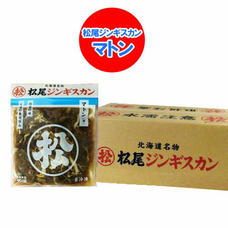 松尾ジンギスカン 味付 マトン肉 松尾 ジンギスカン マトン ジンギスカン 400g×10袋 1ケース(1箱) 北海..