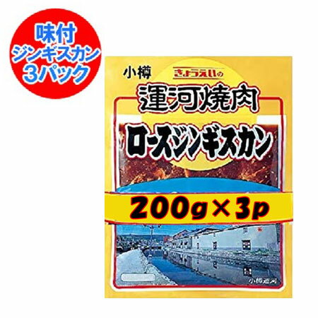 ジンギスカン マトンロース 成吉思汗 200 g×3パックセット マトン ロース 肉 ジンギスカン 北海道 共栄..