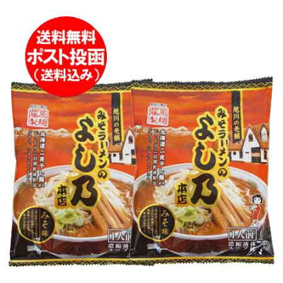 北海道 ポイント・きた蔵の畑 旭川 ラーメン よし乃 味噌 ラーメン 送料無料 よしの みそ らーめん 乾麺・袋麺 ラーメン スープ付き 1食×2袋 価格598円 あさひかわ 味噌 ラーメン