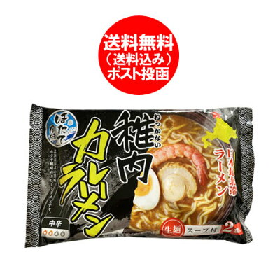 北海道 ポイント・きた蔵の畑 生 ラーメン 送料無料 カレー 生ラーメン ご当地 稚内 ほたて 風味 カレーラーメン 袋麺 生ラーメン 1袋 わっかない ラーメン