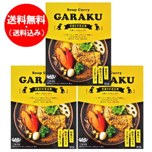 札幌スープカレー 送料無料 ガラク チキンスープカレー GARAKU スープカレー レトルト チキン カレー 1個×3