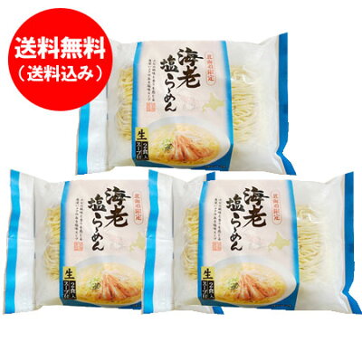 北海道 ポイント・きた蔵の畑 北海道限定 海老 生ラーメン 塩 生ラーメン お取り寄せ 送料無料 えび 生 ラーメン 海老 / えび / エビ ラーメン 生麺 塩味 1袋(2食入)×3