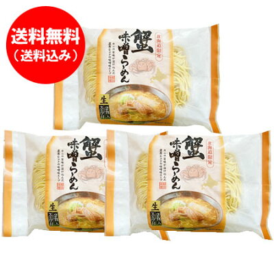 北海道 ポイント・きた蔵の畑 北海道限定 蟹 生ラーメン 味噌 生ラーメン お取り寄せ 送料無料 カニ 生 ラーメン かに / カニ / 蟹 ラーメン 生麺 味噌味 1袋(2食入)×3 森住製麺 ラーメン