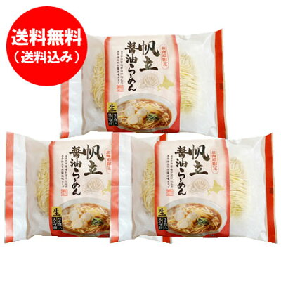 北海道 ポイント・きた蔵の畑 北海道限定 ほたて 生ラーメン 醤油 生ラーメン お取り寄せ 送料無料 ホタテ 生 ラーメン ほたて / ホタテ / 帆立 ラーメン 生麺 しょうゆ味 1袋(2食入)×3 森住製麺 ラーメン