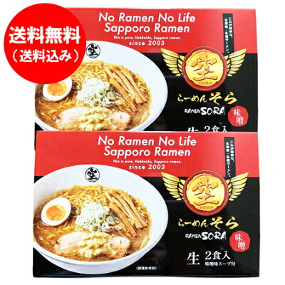 北海道 ポイント・きた蔵の畑 札幌ラーメン 味噌 送料無料 札幌 ラーメン 空 みそラーメン 生ラーメン 生麺 化粧箱入 1個(2食入)×2 サッポロラーメン 味噌 森住製麺 純すみれ系