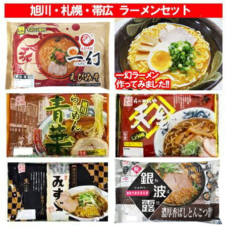 北海道 ラーメンセット 送料無料 北海道ラーメンセット 一幻 えび味噌ラーメン / 天金醤油ラーメン / 青葉しょうゆラーメン / 銀波露 豚骨醤油ラーメン / みすず 正油ラーメン 北海道 生ラーメンセット 価格3240円 ラーメン ギフトのサムネイル