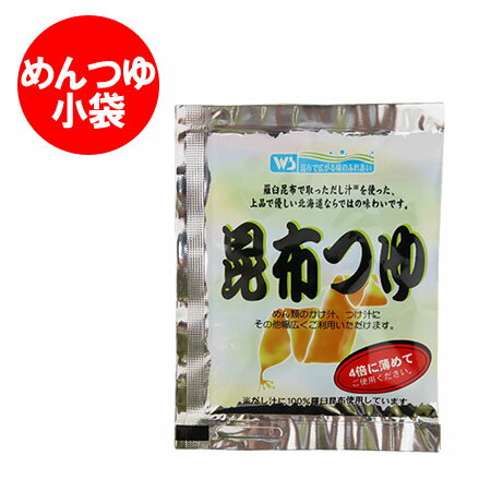 めんつゆ 小袋 昆布つゆ 30ml 1袋 価格54円 北海道 真昆布 麺つゆ そばつゆ 蕎麦つゆ 1