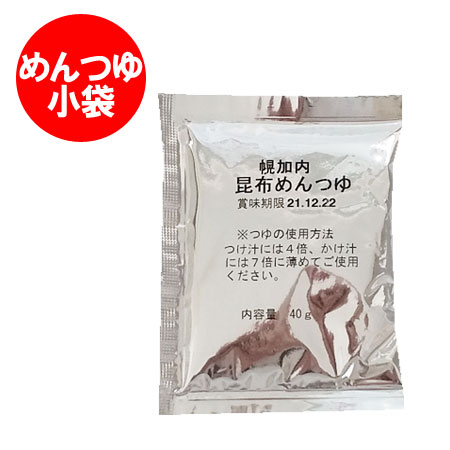 そばつゆ 北海道 昆布つゆ 40g 1袋 価格54円 幌加内 つゆ 昆布つゆ こんぶつゆ 蕎麦つゆ