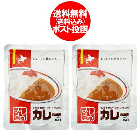 札幌 みよしのカレー 送料無料 レトルト カレー みよしの 北海道 札幌 カレー 1袋(1食入)×2袋 レトルトカレー みよしの ぎょうざ と カレー の店 惣菜 カレー