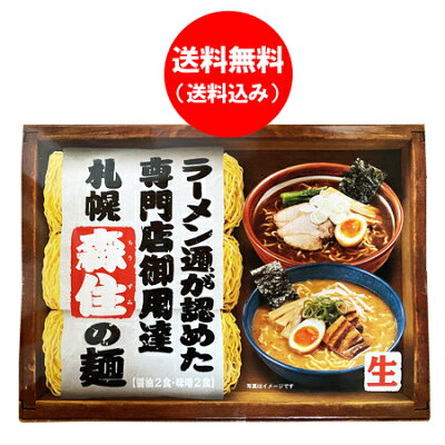 北海道 ポイント・きた蔵の畑 森住製麺 札幌ラーメン 送料無料 札幌 ラーメン 森住 味噌 ラーメン / 醤油 ラーメン 化粧箱 1個 生ラーメン スープ付き 生麺 さっぽろ もりずみ らーめん