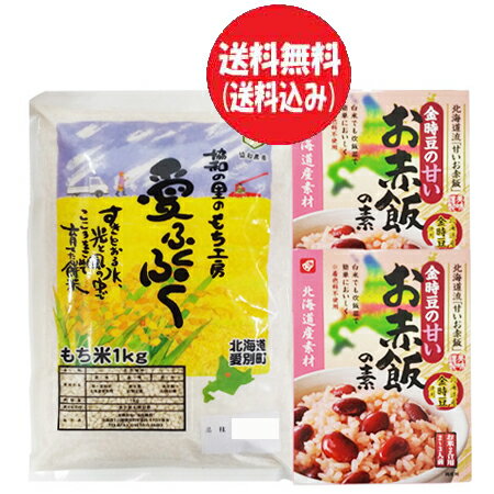 赤飯の素 送料無料 もち米 お赤飯の素 2合 用 2〜3人前 北海道産 金時豆入り 2個 ・ 風の子 もち米 1kg 餅米 令和5年産 1袋 もち米 せきはん