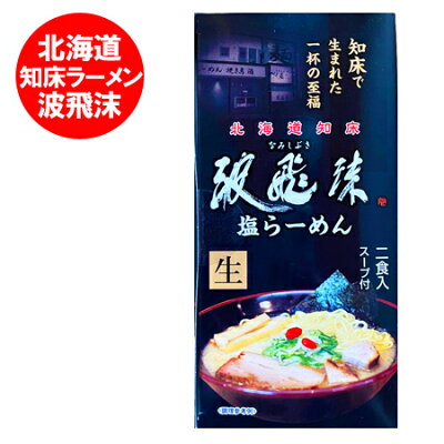 北海道 ポイント・きた蔵の畑 北海道 知床ラーメン 波飛沫 知床 ラーメン なみしぶき とんこつ 塩ラーメン 豚骨ラーメン 生麺 化粧箱入 1個(2食入) 生ラーメン ほっかいどう しれとこ なみしぶき しお らーめん 森住製麺