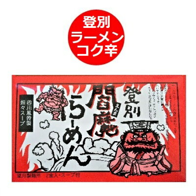北海道 ポイント・きた蔵の畑 激辛 ラーメン 担々麺 送料無料 激辛ラーメン ご当地ラーメン 登別 閻魔ラーメン 乾麺 1個(2食入) 四川風 特製 坦々 ラーメンスープ 付き 激辛ラーメン たんたんめん えんま らーめん