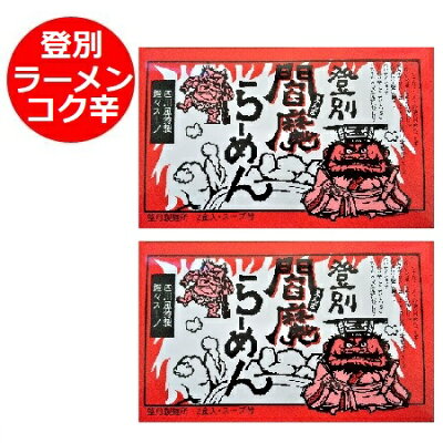 北海道 ポイント・きた蔵の畑 激辛 ラーメン 担々麺 送料無料 激辛ラーメン ご当地ラーメン 登別 閻魔ラーメン 乾麺 1個(2食入)×2 四川風 特製 坦々 ラーメンスープ 付き 激辛ラーメン たんたんめん えんまラーメン