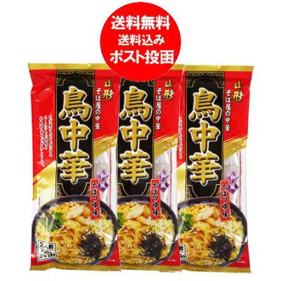 北海道 ポイント・きた蔵の畑 鳥中華 送料無料 中華そば ご当地ラーメン 山形県のそば屋の中華 鳥中華 そばつゆ 味 スープ付 1袋(2人前)×3 ちゅうかそば 中華蕎麦 ラーメン