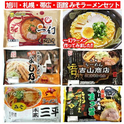 北海道 ポイント・きた蔵の畑 北海道 ラーメンセット 送料無料 北海道ラーメンセット 一幻 いちげん えび味噌ラーメン / よし乃 味噌ラーメン / 吉山商店 味噌ラーメン / 三平 みそラーメン / まつ笠 みそラーメン 北海道 生ラーメンセット ラーメン ギフト