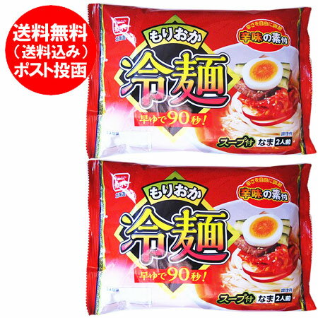 盛岡冷麺 生麺 盛岡 冷麺 麺 スープ 付 1袋(2食入)×2袋 もりおか れいめん ご当地ラーメン 盛岡 東北 麺類 ラーメン 盛岡冷麺 生麺 盛岡 冷麺 麺 スープ 付 1袋(2食入)×2袋 もりおか れいめん ご当地ラーメン 盛岡 東北 麺類 ラーメン