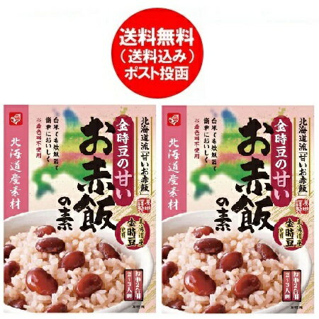 赤飯の素 送料無料 赤飯 ベル食品 北海道産 金時豆 使用 お赤飯の素 1個( 2合用2〜3人前 )×2個 せきはん 赤飯 甘いお赤飯