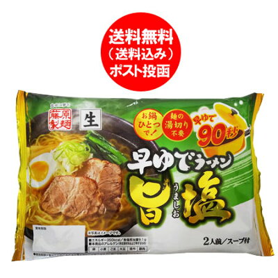 北海道 ポイント・きた蔵の畑 旨塩 ラーメン 送料無料 生ラーメン 早ゆで90秒 生 ラーメン お鍋ひとつで 旨塩ラーメン 2食入 1袋 価格598円「ポイント消化 送料無料 ラーメン」しお ラーメン スープ 付き