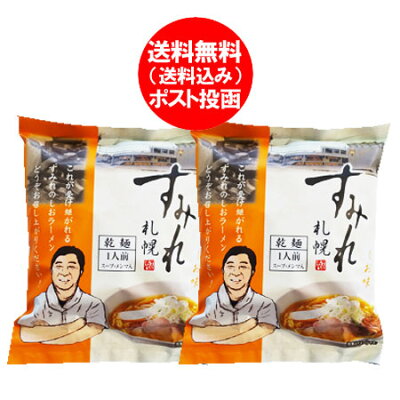 北海道 ポイント・きた蔵の畑 札幌 すみれ ラーメン 取り寄せ 送料無料 すみれ インスタントラーメン 袋麺 西山製麺 塩味 1袋×2個 西山製麺札幌ラーメン