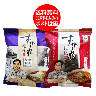 北海道 ポイント・きた蔵の畑 札幌 すみれ ラーメン 土産 送料無料 すみれ インスタントラーメン 袋麺 西山製麺 醤油ラーメン・味噌ラーメン 各1袋 西山製麺札幌ラーメン